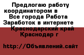 Предлогаю работу координатором в AVON.  - Все города Работа » Заработок в интернете   . Краснодарский край,Краснодар г.